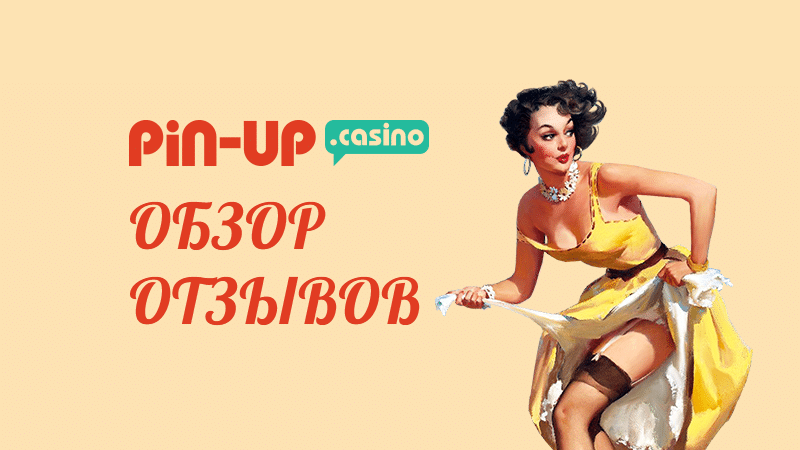 Отзывы о Сasino Pin-Up