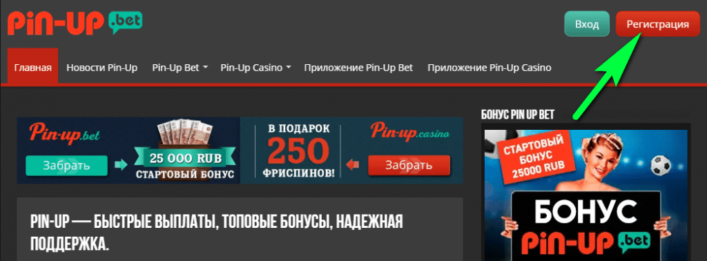 Регистрация по стрелке в Pin-Up Bet